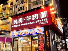 -金龙烧烤·牛肉面(西塔店)