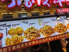 -丁家坡洋芋·观音桥好吃街A区(全国总店)