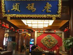 门面-老码头火锅(骡马市店)