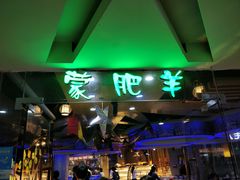 -蒙肥羊·酸汤潮牛·鲜牛肉火锅烤肉自助(岗顶店)