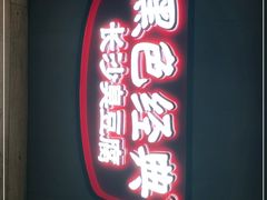 门面-黑色经典臭豆腐·湖南特产(太平街口店)