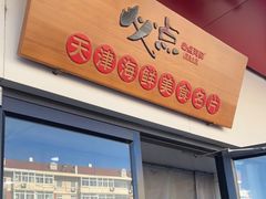 门面-必点海鲜·鲅鱼水饺(鞍山西道店)
