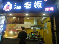 -潘老板炸鸡(君临紫金商业街店)