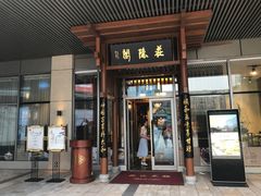 门面-庄隐阁(悠方广场店)