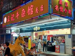 -江三王记牛杂馆(总店)