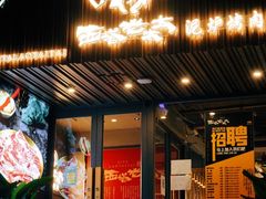 门面-西塔老太太泥炉烤肉(北京望京店)