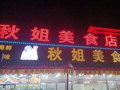 -秋姐美食店(海陵岛保利店)