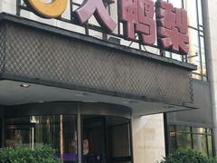 门面-大鸭梨(天通西苑店)