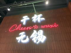 -本色.小马哥烧烤(无锡九里仓店)