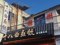 -非遗·十八曲鱼饺(西马总店)