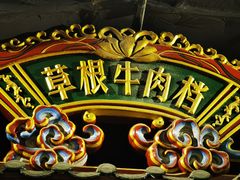 -潮汕·草根牛肉档(上海荟聚城市集市店)