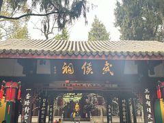 -成都武侯祠博物馆