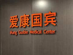 -爱康国宾体检中心(五角场万达广场分院)