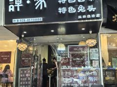 -谭家·钵钵鸡·蹄花·兔头(玉林南路店)
