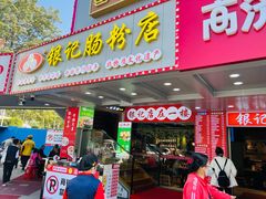 -银记肠粉店(南方医院店)