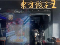 -东方饺子王(哈西万达店)