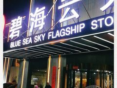 -碧海云天(川环南路店)