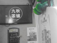 -九秋茶铺(三里屯店)