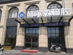 -赫尔森口腔·牙齿种植修复