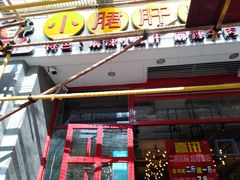 门面-钢管厂五区小郡肝串串香(南山店)