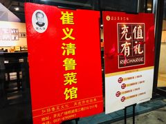 门面-崔义清鲁菜馆(大明湖店)