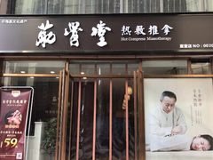 -筋骨堂热敷推拿按摩(枫林绿洲店)