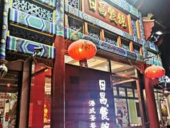 -日昌餐馆(德胜门店)