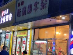 门面-莲塘味宝园牛杂(天越翔园店)