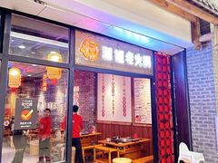 -珮姐老火锅(鄞州印象城店)