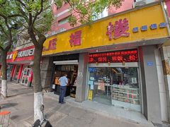 门面-旺福楼·包点(碑亭巷店)