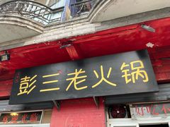 -彭三老火锅(枣子岚垭正街店)