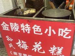 -孙氏梅花糕(马台街)
