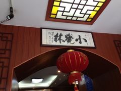 -小觉林素菜馆
