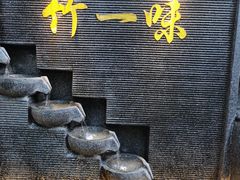 -竹一味·竹筒饭