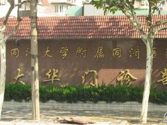 -上海市同济医院(大华门诊部)