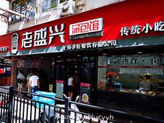 门面-老盛兴·上海小笼汤包馆(武夷店)