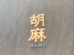 -胡麻(静安嘉里店)