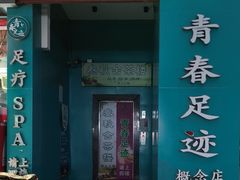 -青春足迹·概念店·小憩足疗SPA