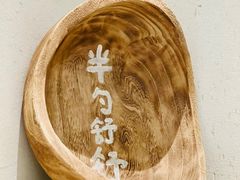 -半勺舒舒(太乙店)