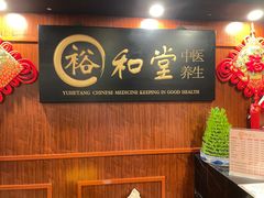 -裕和堂中医推拿艾灸(太古汇臻品店)