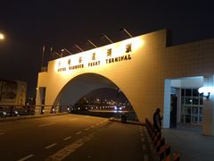 -澳门外港客运码头(轮渡站)