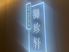 -佘山世茂艾美·御珍轩中餐厅