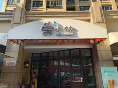 门面-荣小馆(临海世纪花城店)