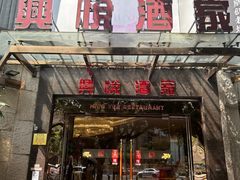 -兴悦酒家(环市东路店)