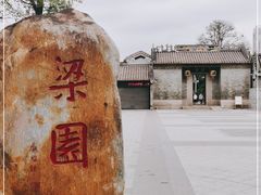 -梁园