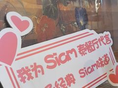 -Siam泰餐厅(水上公园店)