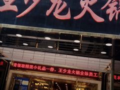 -小王少龙火锅(沙南街店)