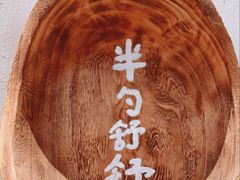 -半勺舒舒(太乙店)