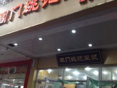 -阊门姚记豆浆(旧学前直营店)