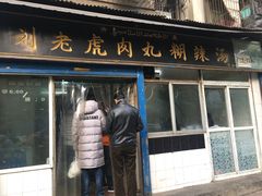 门面-刘老虎肉丸糊辣汤(总店)